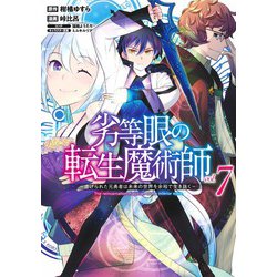 劣等眼の転生魔術師 7 ～虐げられた元勇者は未来の世界を余裕で生き抜く～(ヤングジャンプコミックス) [コミック]