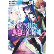 劣等眼の転生魔術師 7 ～虐げられた元勇者は未来の世界を余裕で生き抜く～(ヤングジャンプコミックス) [コミック]