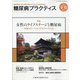 糖尿病PRACTICE (プラクティス) 2021年 09月号 [雑誌]