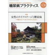 糖尿病PRACTICE (プラクティス) 2021年 09月号 [雑誌]