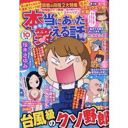 ヨドバシ Com 本当にあった笑える話 21年 10月号 雑誌 通販 全品無料配達