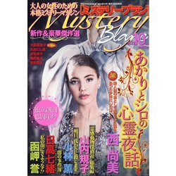 Mystery Blanc (ミステリーブラン) 2021年 10月号 [雑誌]