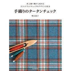 手織りのタータンチェック―卓上織り機から始めるスコットランドチェックのデザインと技法 [単行本]