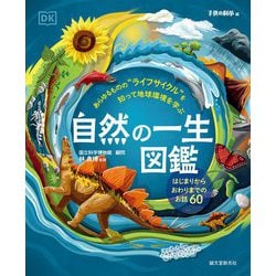 自然の一生図鑑―あらゆるものの"ライフサイクル"を知って地球環境を学ぶ [単行本]