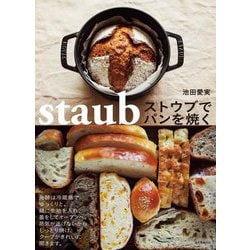 ヨドバシ.com - ストウブでパンを焼く [単行本] 通販【全品無料配達】
