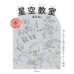 星空教室 冬の星座―冬に見える星や星座をやさしく解説 [単行本]