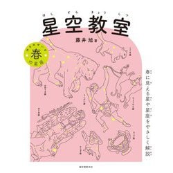 星空教室 春の星座―春に見える星や星座をやさしく解説 [単行本]