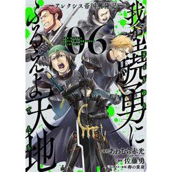 我が驍勇にふるえよ天地 ―アレクシス帝国興隆記―（6）(ｶﾞﾝｶﾞﾝｺﾐｯｸｽUP！) [コミック]