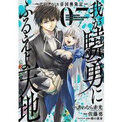 我が驍勇にふるえよ天地 ―アレクシス帝国興隆記―（7）(ｶﾞﾝｶﾞﾝｺﾐｯｸｽUP！) [コミック]