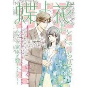 蝶よ花よとそのくちびるで～わたしの家臣が愛をうそぶく 1（ハレルコミックス） [コミック]
