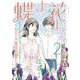 蝶よ花よとそのくちびるで～わたしの家臣が愛をうそぶく 2（ハレルコミックス） [コミック]