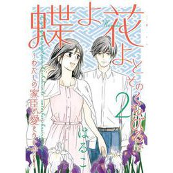 蝶よ花よとそのくちびるで～わたしの家臣が愛をうそぶく 2（ハレルコミックス） [コミック]