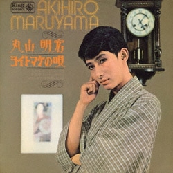 丸山明宏(美輪明宏)／ヨイトマケの唄
