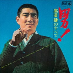 高倉健／男!高倉健のすべて