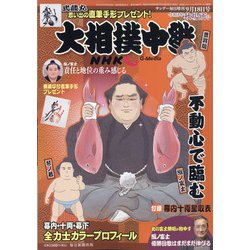 大相撲中継 秋場所号 2021年 9/18号 [雑誌]