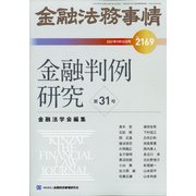 金融法務事情 2021年 9/10号 [雑誌]