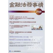 金融法務事情 2021年 8/25号 [雑誌]