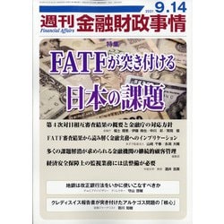 週刊金融財政事情 2021年 9/14号 [雑誌]
