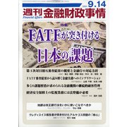 週刊金融財政事情 2021年 9/14号 [雑誌]