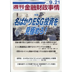週刊金融財政事情 2021年 9/21号 [雑誌]