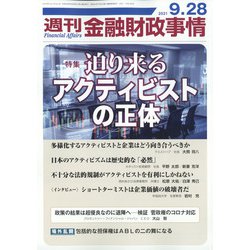 週刊金融財政事情 2021年 9/28号 [雑誌]