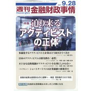 週刊金融財政事情 2021年 9/28号 [雑誌]