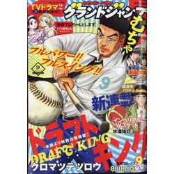 グランドジャンプむちゃ 2021年 9/30号 [雑誌]