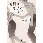 夫婦は恋人のように [単行本]