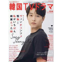 もっと知りたい！韓国TVドラマ vol.104（メディアボーイMOOK） [ムックその他]