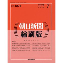 朝日新聞 縮刷版 2021年 07月号 [雑誌]