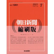 朝日新聞 縮刷版 2021年 07月号 [雑誌]