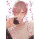 好きって言ったのお前だろうが!（ビボピーコミックス） [コミック]