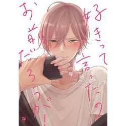 好きって言ったのお前だろうが!（ビボピーコミックス） [コミック]
