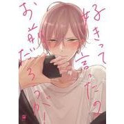 好きって言ったのお前だろうが!（ビボピーコミックス） [コミック]
