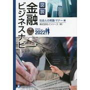図説 金融ビジネスナビ〈2022〉社会人の常識・マナー編 [単行本]
