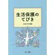 生活保護のてびき〈令和3年度版〉 [単行本]