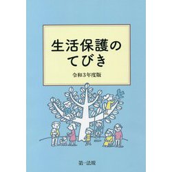 生活保護のてびき〈令和3年度版〉 [単行本]
