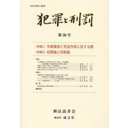 犯罪と刑罰〈第30号〉 [単行本]