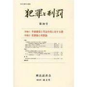 犯罪と刑罰〈第30号〉 [単行本]