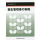 衛生管理者の実務―能力向上教育用テキスト 第7版 [単行本]