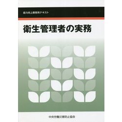 衛生管理者の実務―能力向上教育用テキスト 第7版 [単行本]