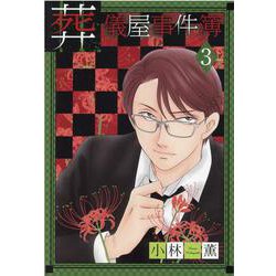 葬儀屋事件簿 3（LGAコミックス） [コミック]