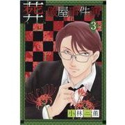 葬儀屋事件簿 3（LGAコミックス） [コミック]