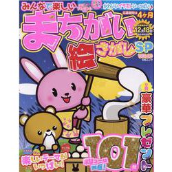 みんなで楽しいまちがい絵さがしSP VOL.19（MSムック） [ムックその他]