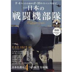 F-4ファントム2からF-35ライトニング2まで日本の戦闘機-日本を護る4つの航空方面隊（英和MOOK） [ムックその他]