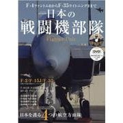 F-4ファントム2からF-35ライトニング2まで日本の戦闘機-日本を護る4つの航空方面隊（英和MOOK） [ムックその他]
