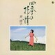 芹洋子／四季の抒情