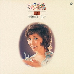 千葉紘子／折鶴～千葉紘子Ⅱ(ザ・セカンド)