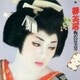 梅沢富美男／夢芝居