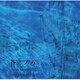 斉藤恒芳／蒼穹のファフナー THE BEYOND Original Soundtrack vol.2